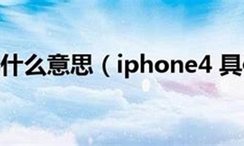 iphone4什么时候上市的_iphon